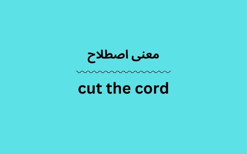 معنی cut the cord