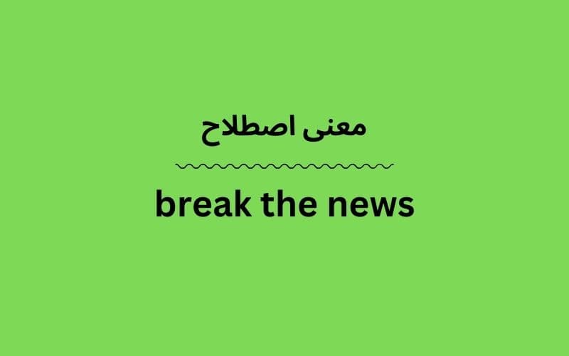 معنی break the news