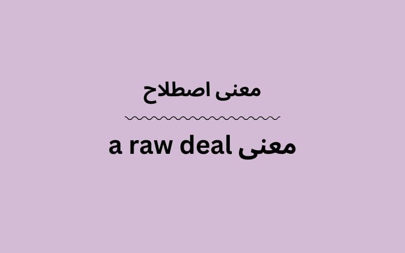 معنی a raw deal