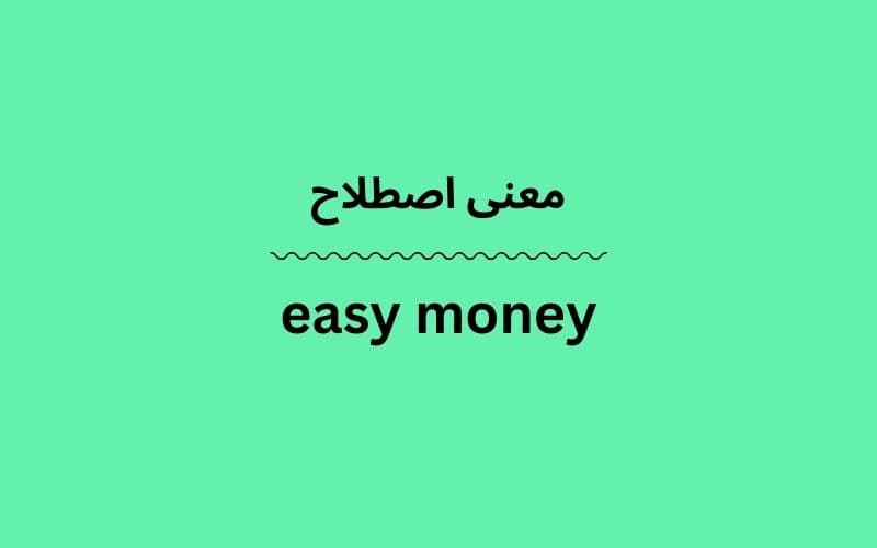 معنی easy money