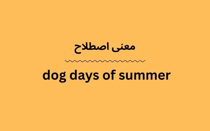 معنی dog days of summer