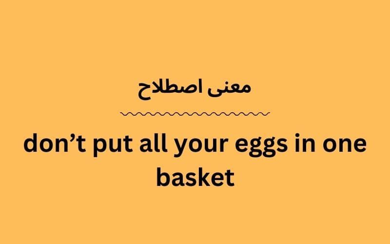 معنی don’t put all your eggs in one basket