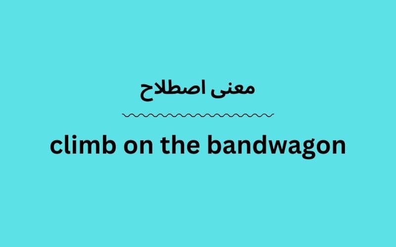 معنی climb on the bandwagon