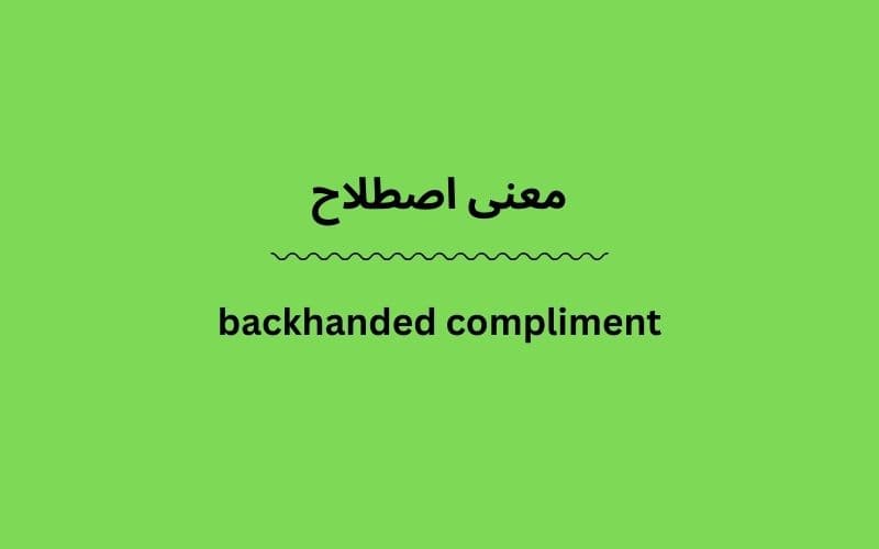 معنی backhanded compliment