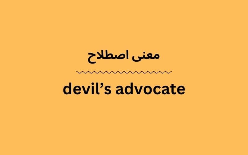 معنی devil’s advocate