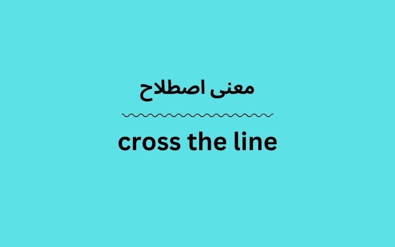 معنی cross the line