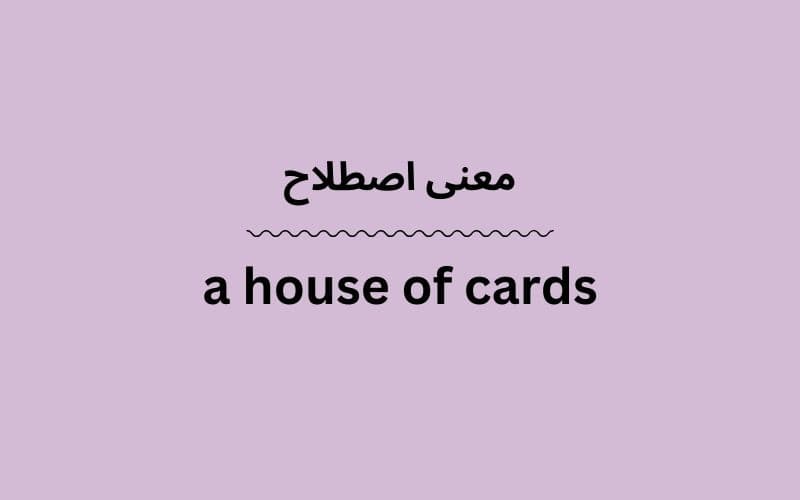 معنی a house of cards