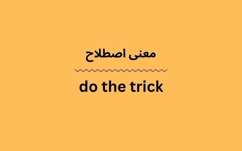 معنی do the trick
