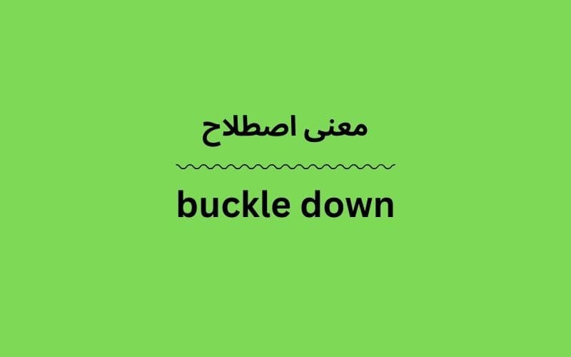 معنی buckle down