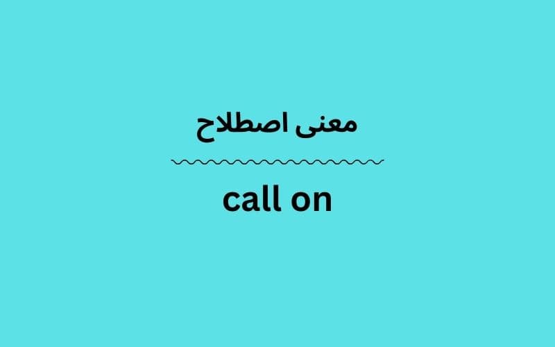 معنی call on