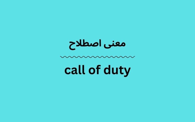 معنی call of duty