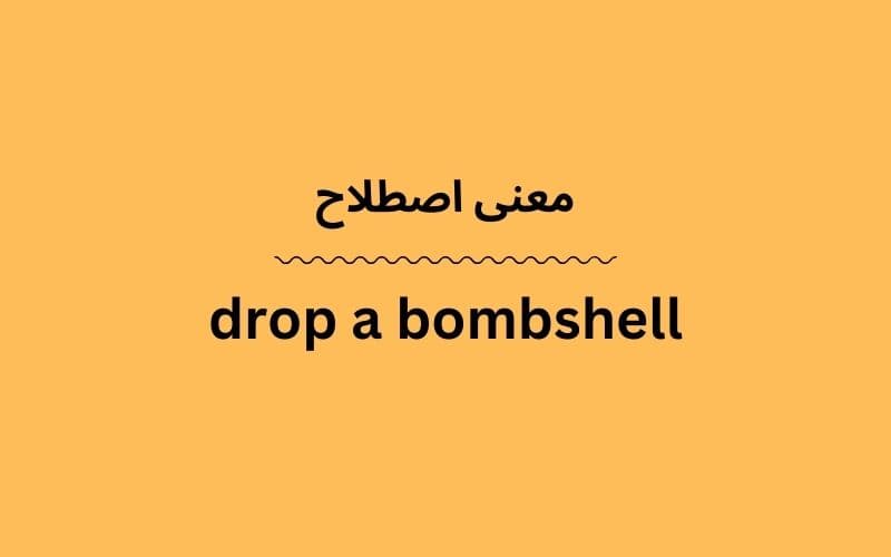 معنی drop a bombshell چیست؟
