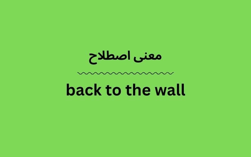 معنی back to the wall