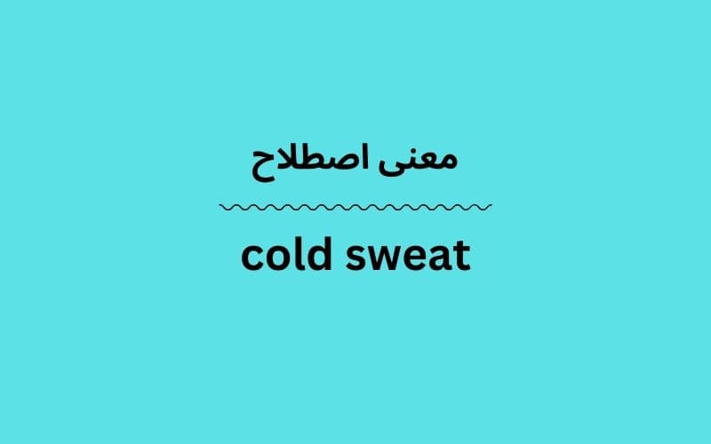 معنی cold sweat