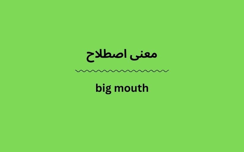 معنی big mouth