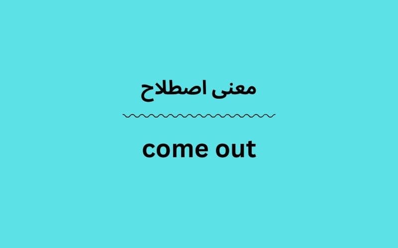 معنی come out