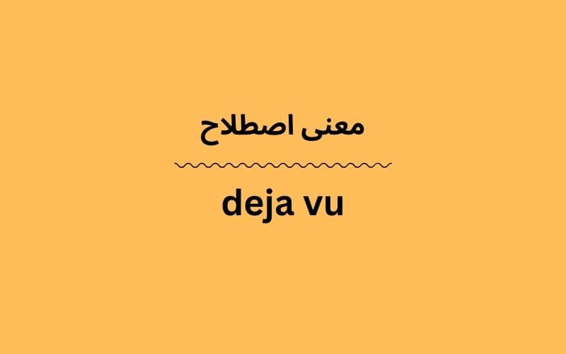 معنی deja vu چیست؟