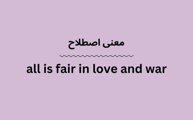 معنی all is fair in love and war