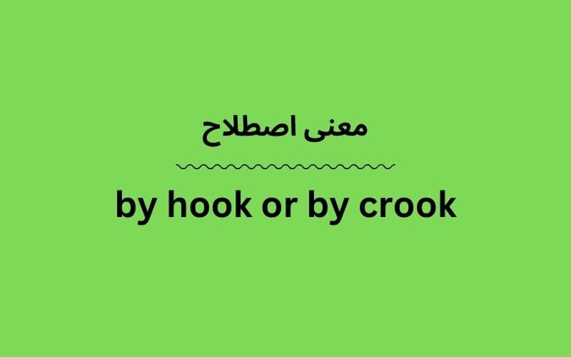 معنی by hook or by crook