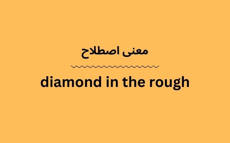 معنی diamond in the rough