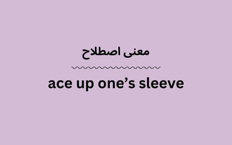معنی ace up one’s sleeve