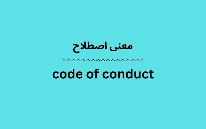 معنی code of conduct
