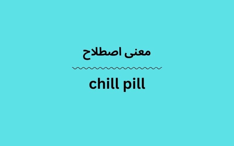 معنی chill pill