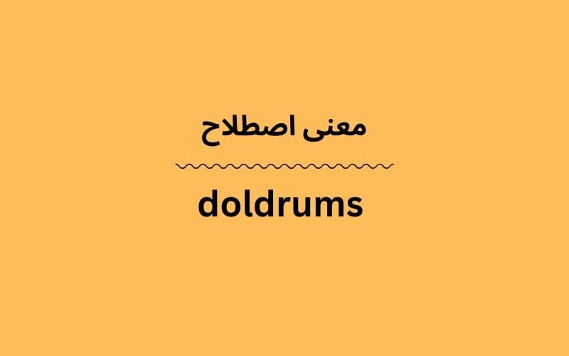 معنی doldrums چیست؟