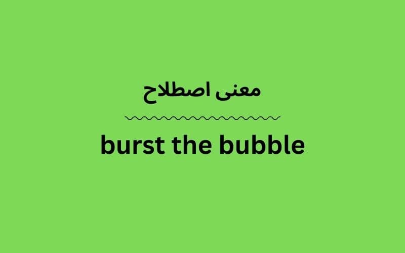 معنی burst the bubble