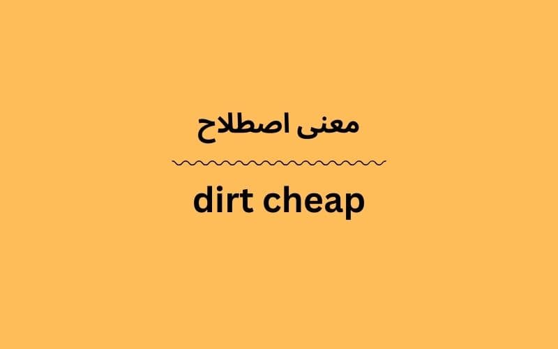 معنی dirt cheap چیست؟