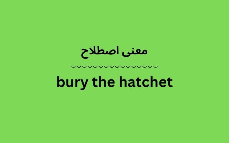 معنی bury the hatchet