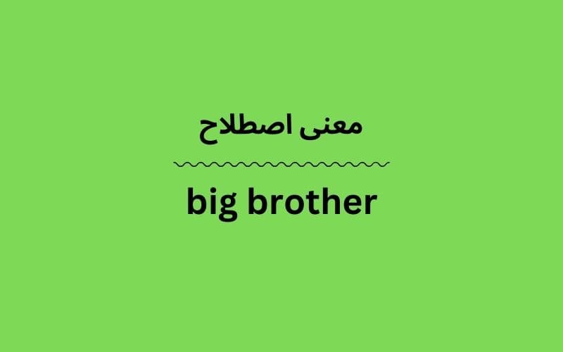 معنی big brother
