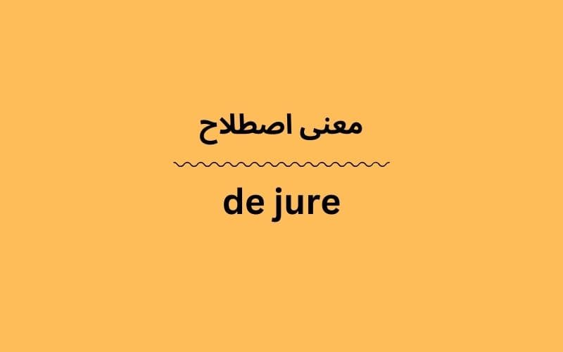 معنی de jure چیست؟