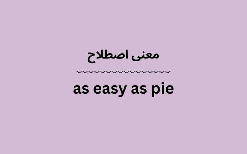 معنی as easy as pie