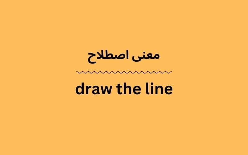 معنی draw the line چیست؟