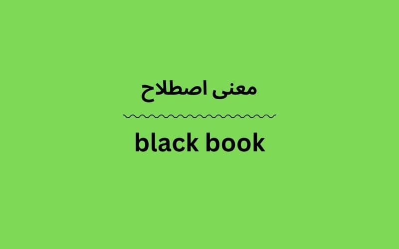معنی black book