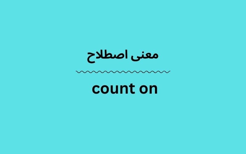 معنی count on