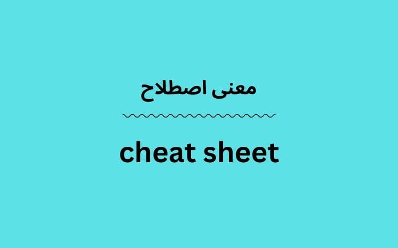 معنی cheat sheet