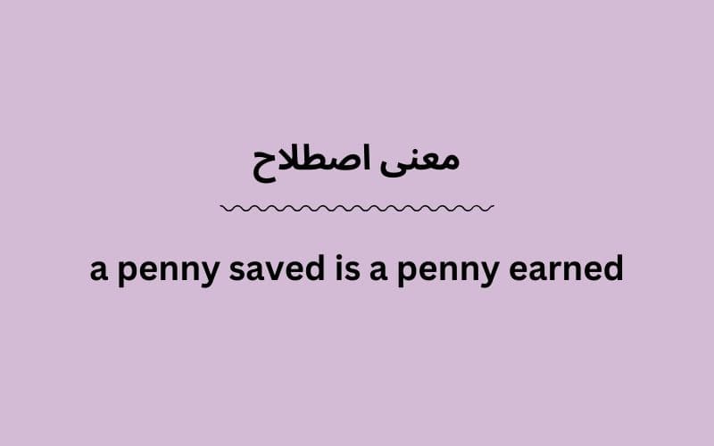 معنی a penny saved is a penny earned