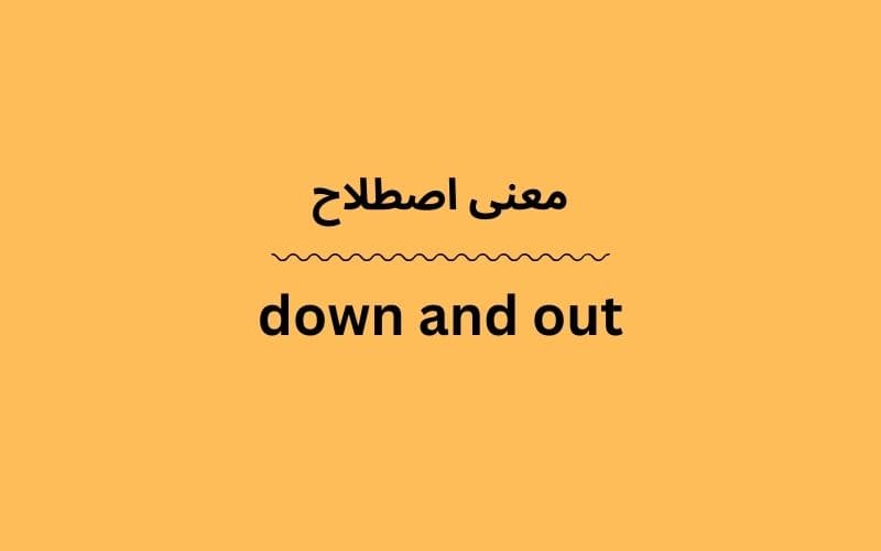 معنی down and out چیست؟