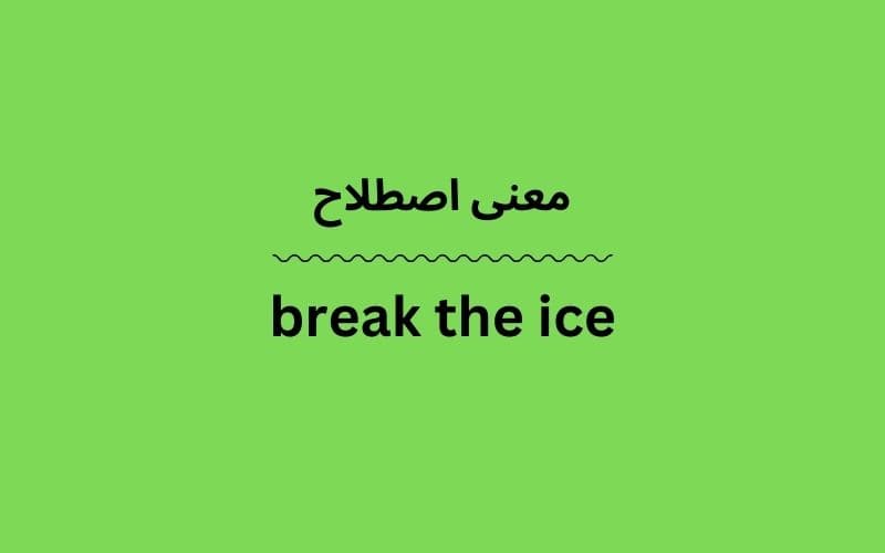 معنی break the ice