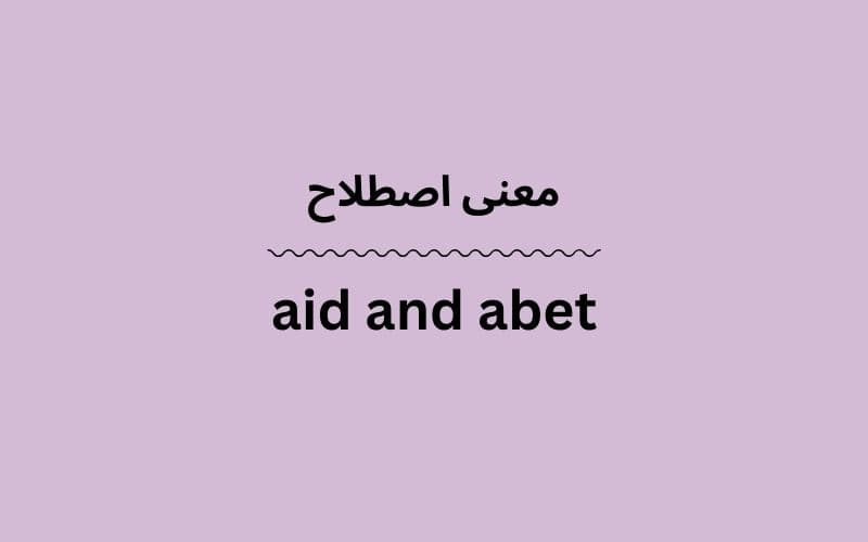 معنی aid and abet
