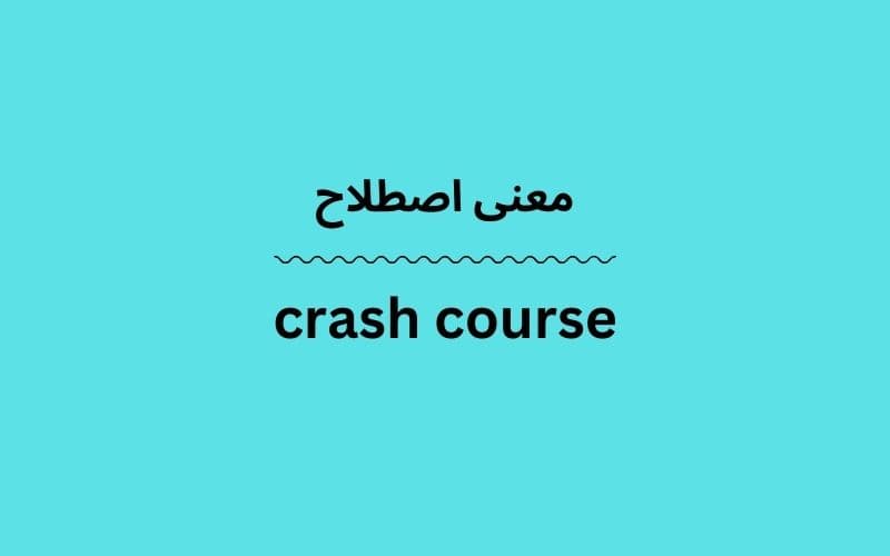 معنی crash course