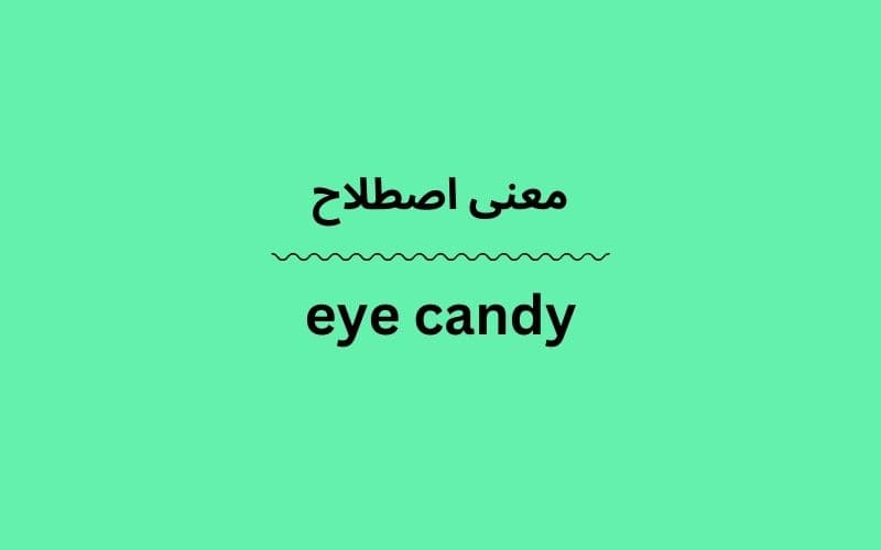 معنی eye candy