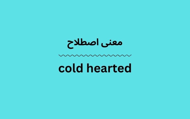 معنی cold hearted