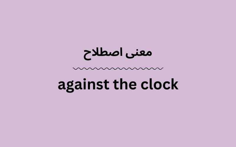 معنی against the clock