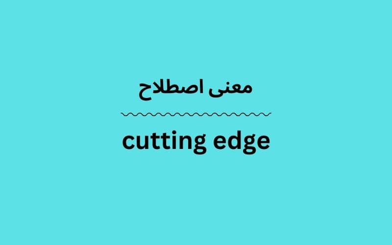 معنی cutting edge