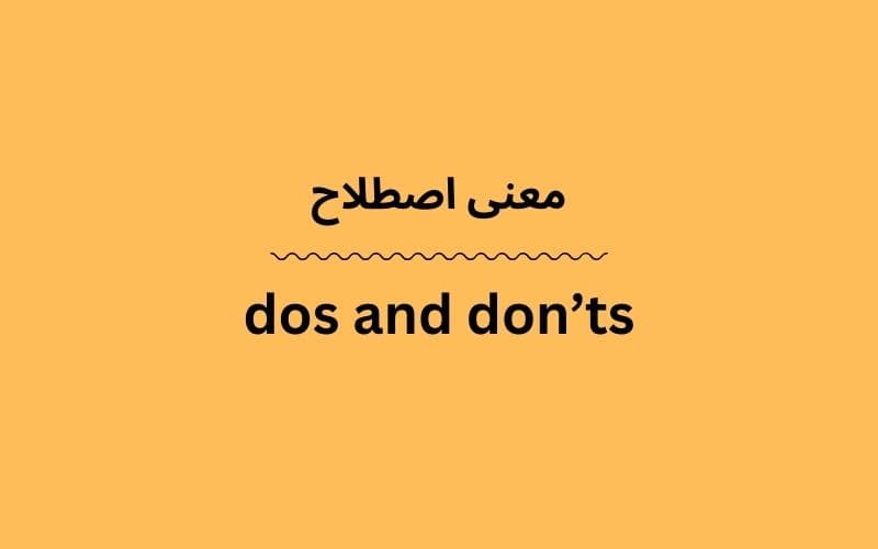 معنی dos and don’ts چیست؟