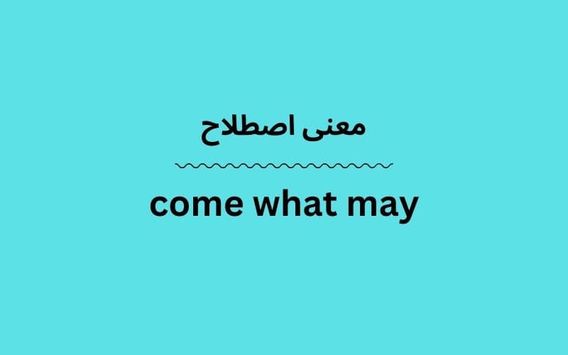 معنی come what may