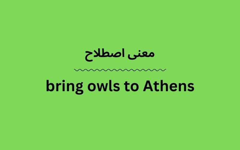 معنی bring owls to Athens